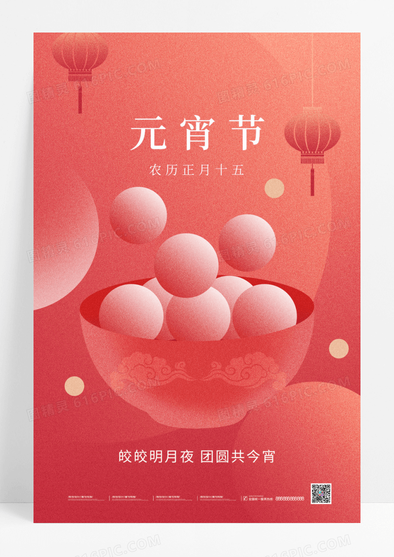 红色大气2024龙年元宵节宣传海报